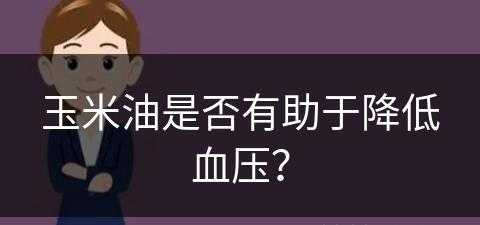 玉米油是否有助于降低血压？